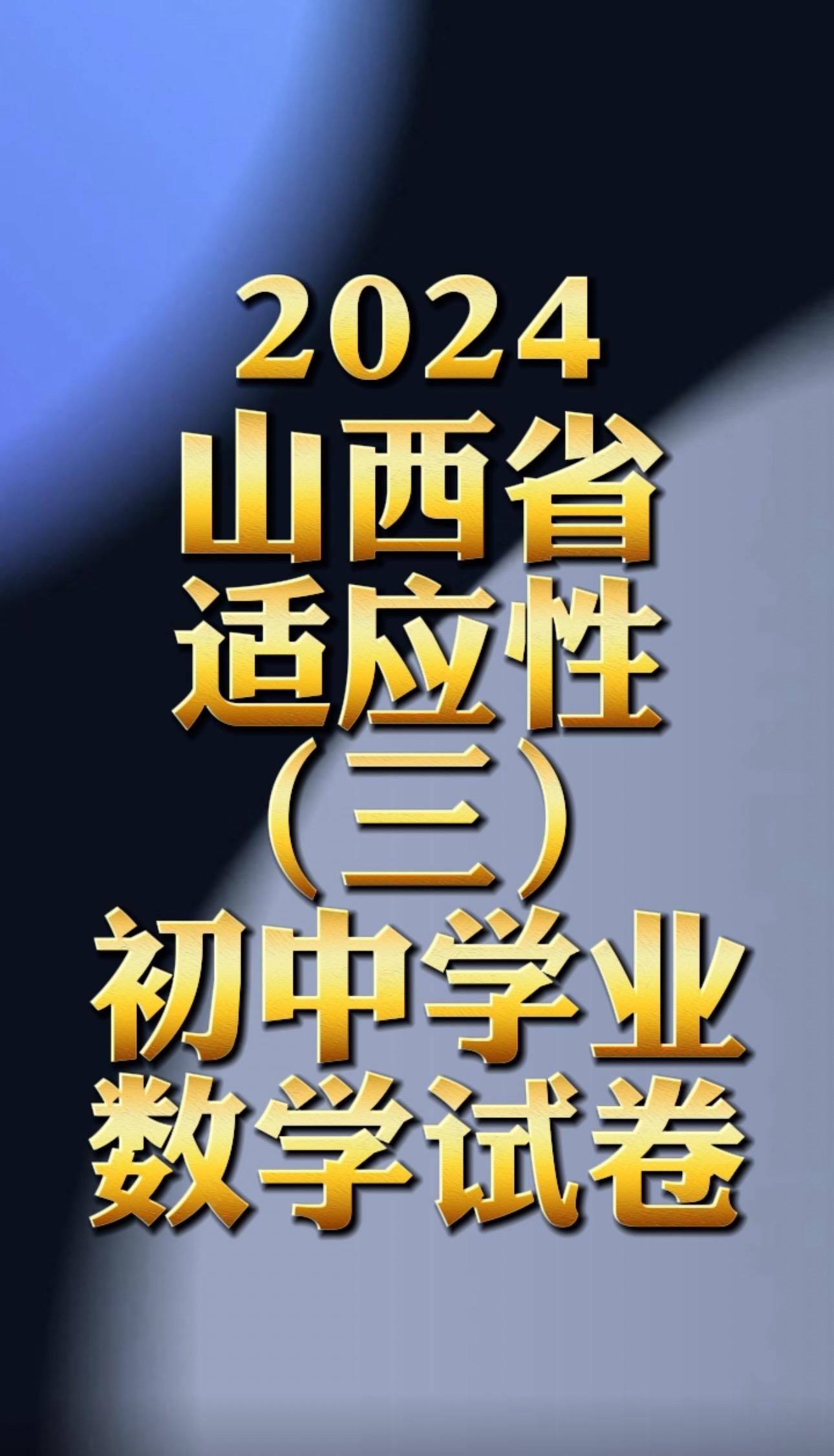 2024山西省适应性考试三数学试卷