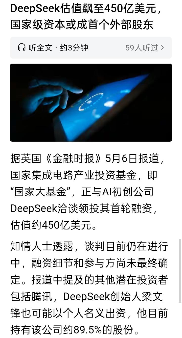 DeepSeek融资消息，震惊了整个AI圈，据说腾讯、阿里都跃跃欲试，意图位列股