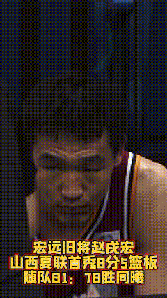 杜锋出乎意料了吧！宏远旧将赵戌宏代表山西夏联首秀8+5，5中4，率队3分胜同曦，