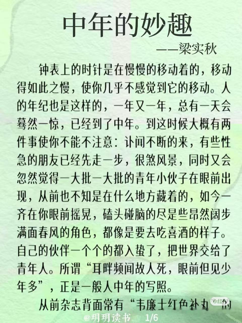 《中年的妙趣》 作者:梁实秋   佳作推荐 ​​​