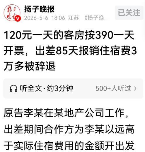 “自毁前程！”江苏南京，一员工佛山出差85天，每日400元额度却住120元旅馆，