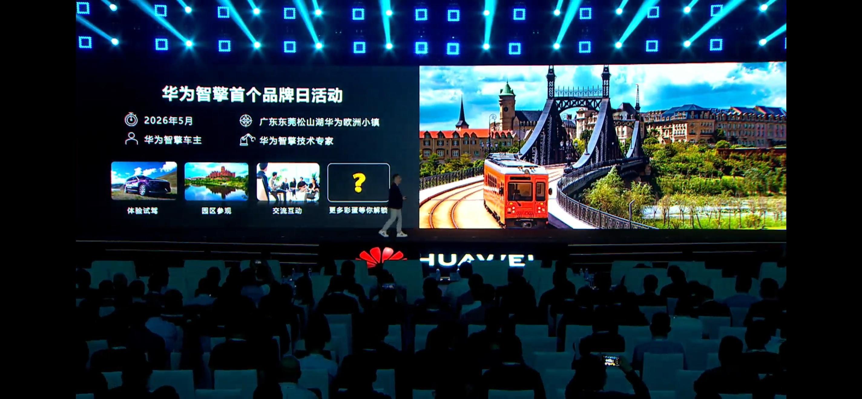 华为智擎将于五月份在东莞松山湖举行品牌日活动地点：东莞松山湖华为欧洲小镇参与对象
