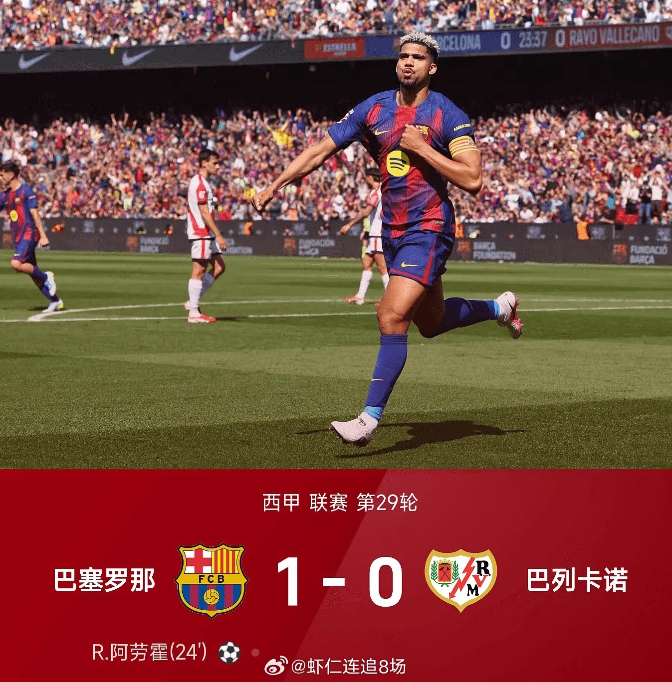 一场胜利，藏着冠军的底色！巴萨1比0巴列卡诺！比赛的过程堪称跌宕起伏。开场不到1