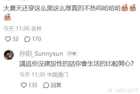 #孙阳怼粉丝#问一句穿这么多热不热都要上升这么高吗[笑cry] ​​​