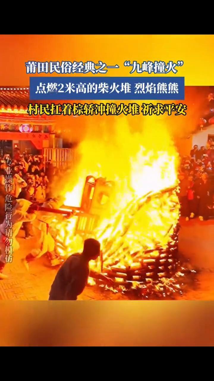 莆田民俗经典之一"九峰撞火"，点燃2米高的柴火堆烈焰熊熊，村民扛着棕轿冲撞火堆祈