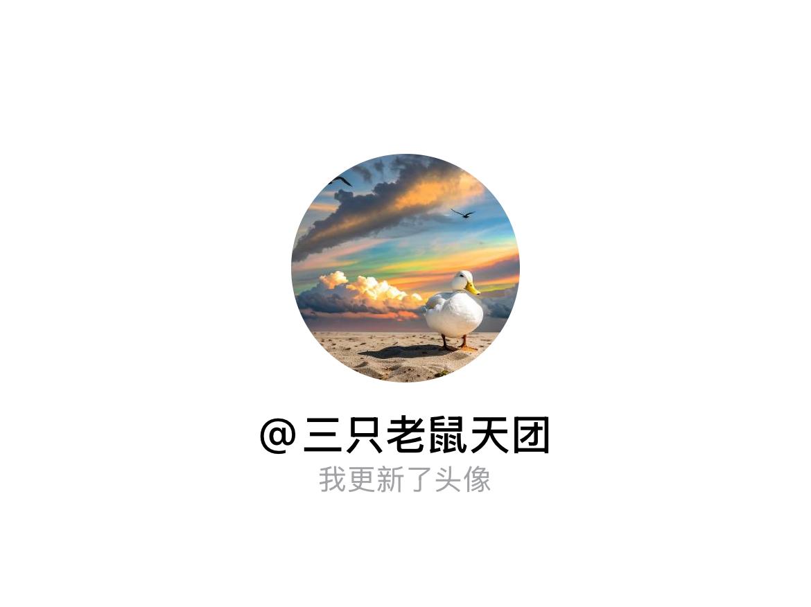 快来看看我新换的头像吧