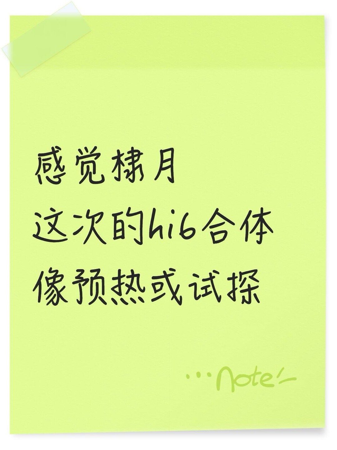 感觉棣月这次的hi6合体像预热或试探你好星期六｜ 