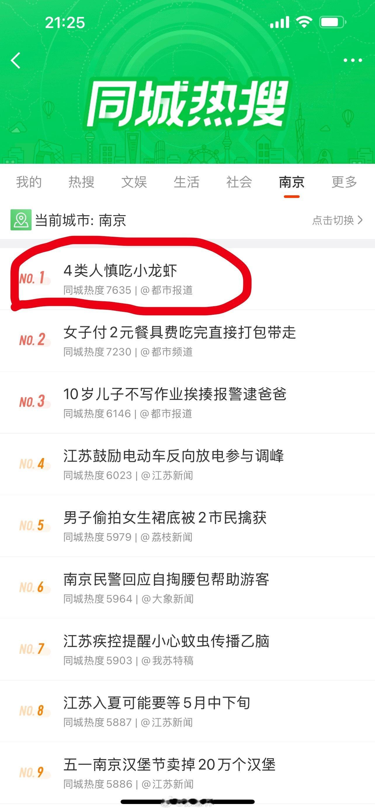 4类人慎吃小龙虾知道南京人喜欢吃小龙虾，就把这热搜放在南京热搜榜第一……[鄙视]