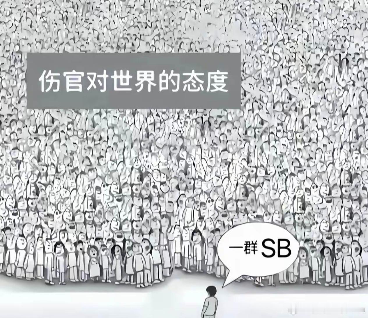 伤官对世界的态度[送花花][憧憬][努力] ​​​