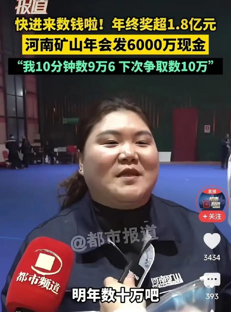 刷到一条短视频，说矿山起重机厂年底发年终奖，员工排排坐，桌上堆现金，十分钟数完九