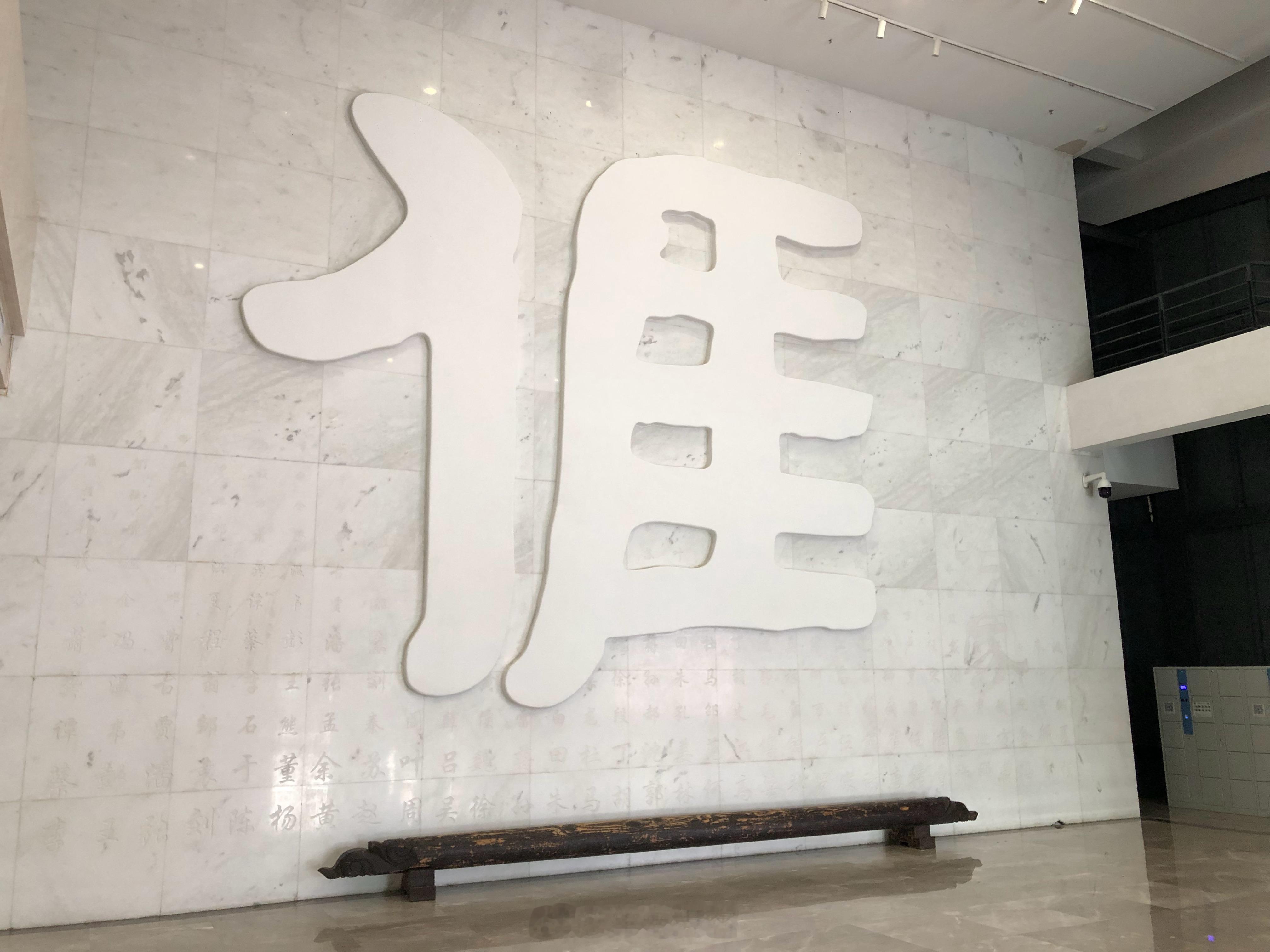  一个硕大的“亻厓”带着我们走进“五洲客家音，四海桑梓情”的中国客家博物馆，这里