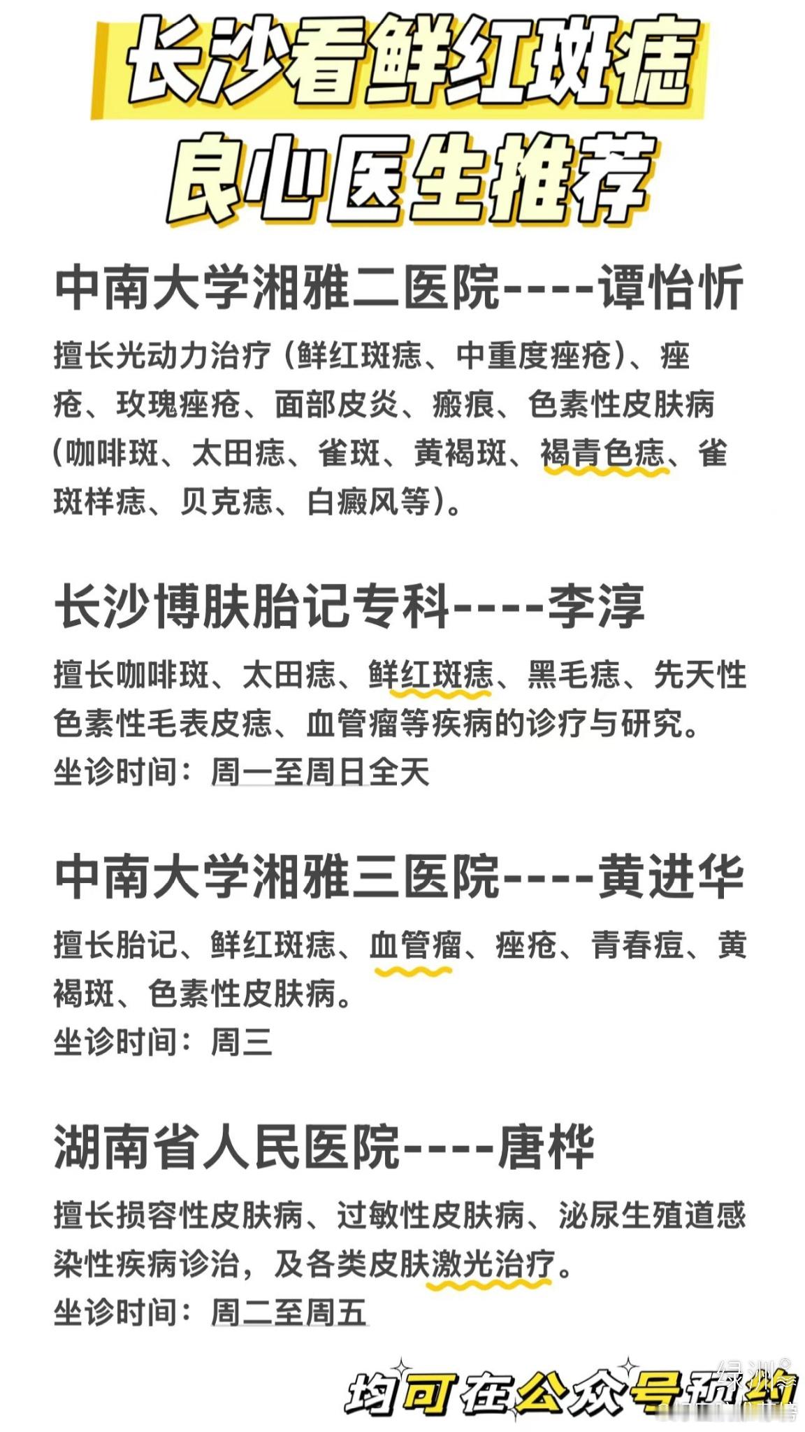 长沙看鲜红斑痣良心医生推荐 中南大学湘雅二医院----谭怡忻 擅长光动力治疗（鲜