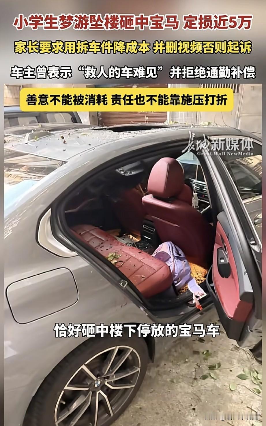 真的没想到，梦游坠楼砸烂宝马车孩子的家长翻脸翻的这么快，不仅不认5万的赔偿，还威