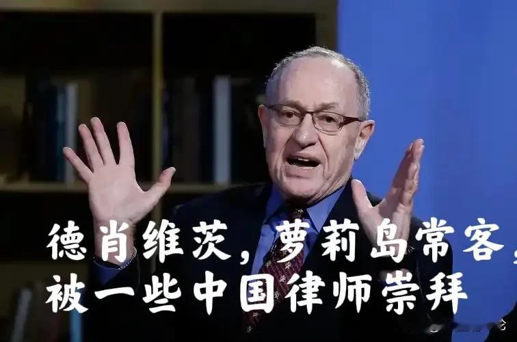 不要以为罗翔律师崇拜的人就很伟大！

请中国网友不要再提美国大律师德肖维茨，更不