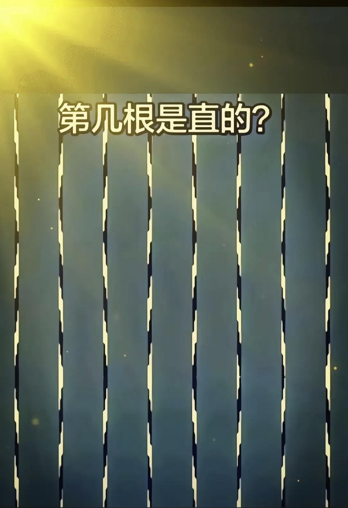 考考你的眼力，第几根是直的？