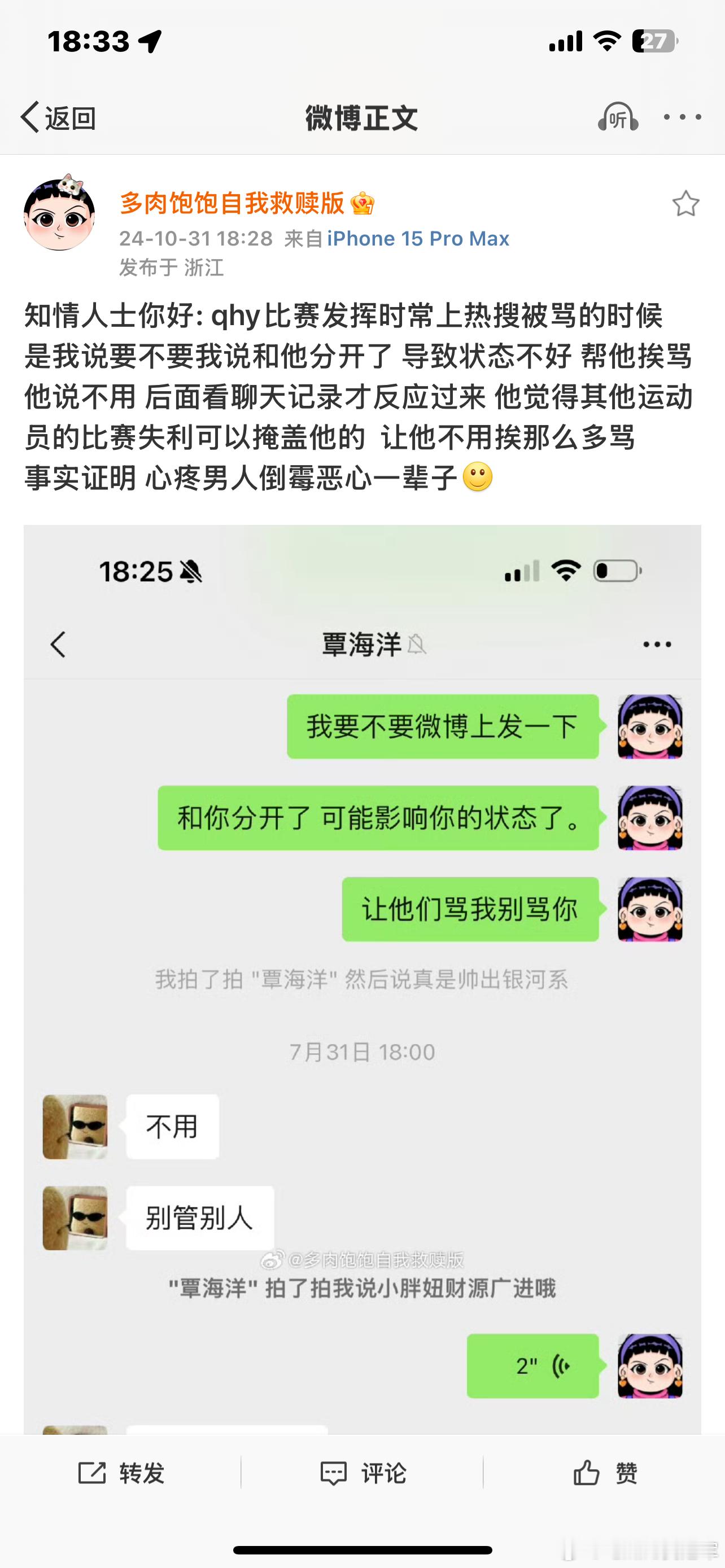 覃海洋背后蛐蛐王楚钦？根据聊天记录来看，覃海洋在7月31日说“王楚钦男单被淘汰了