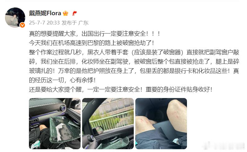 戴燕妮在巴黎被破窗抢劫今日发文，提醒大家出国一定要注意安全。戴燕妮一行人在机场高