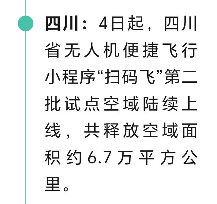 爱好无人机朋友们好消息来了近日，四川发布，四川省无人机便捷飞行小程序，“扫码飞”