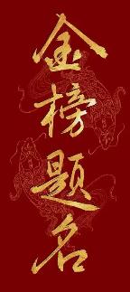 金榜题名