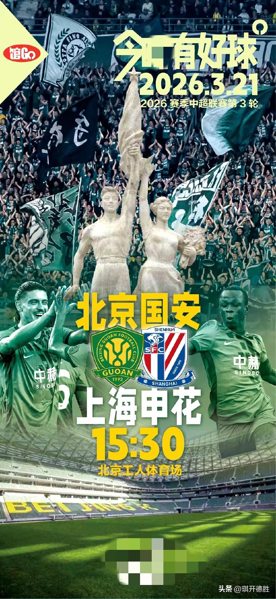 中超第三轮北京国安主场对阵上海申花的比赛下午3点半开始，做为山东泰山队的球迷我也