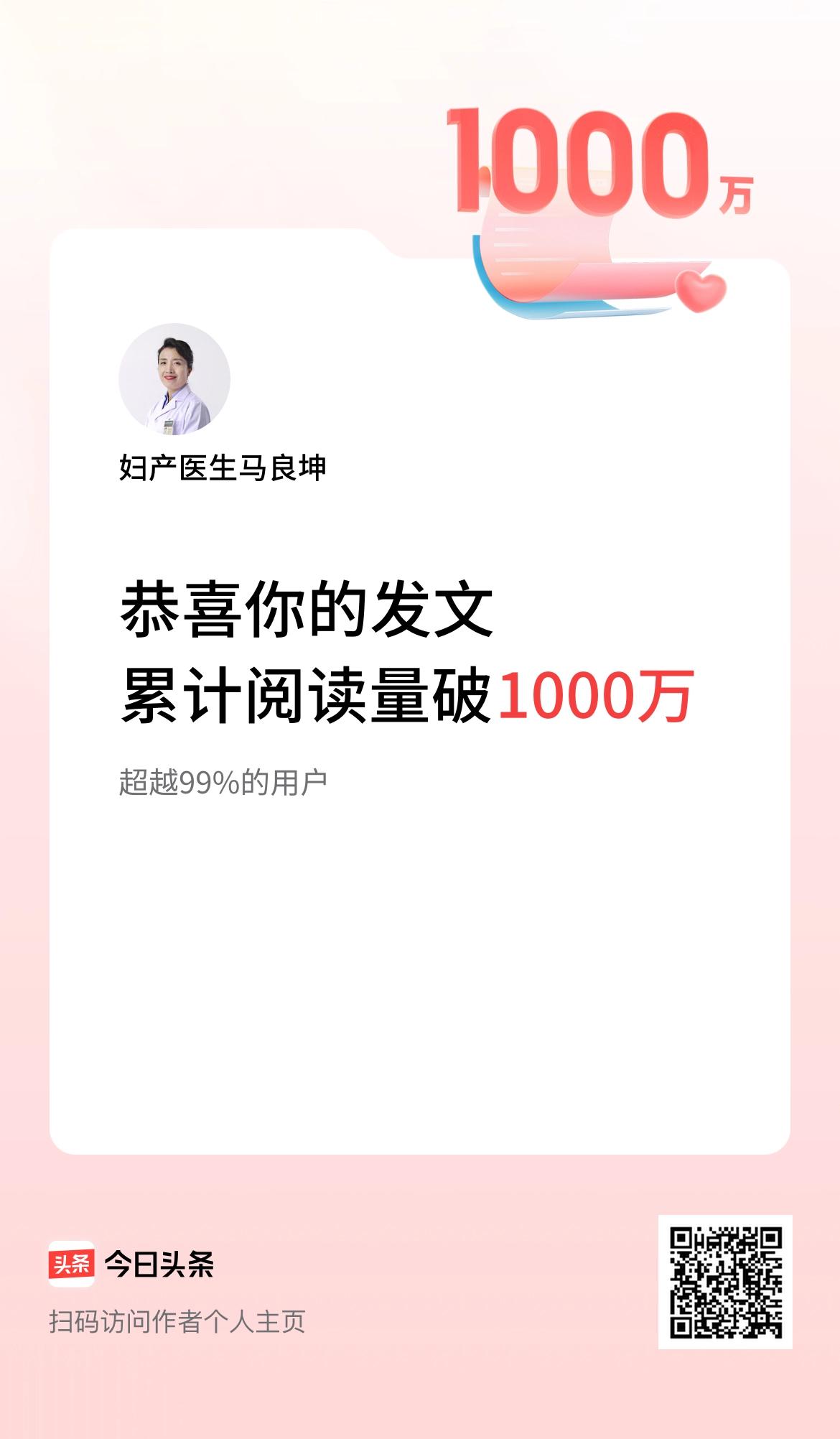 🤝我在头条累计获得阅读量破1000万啦！