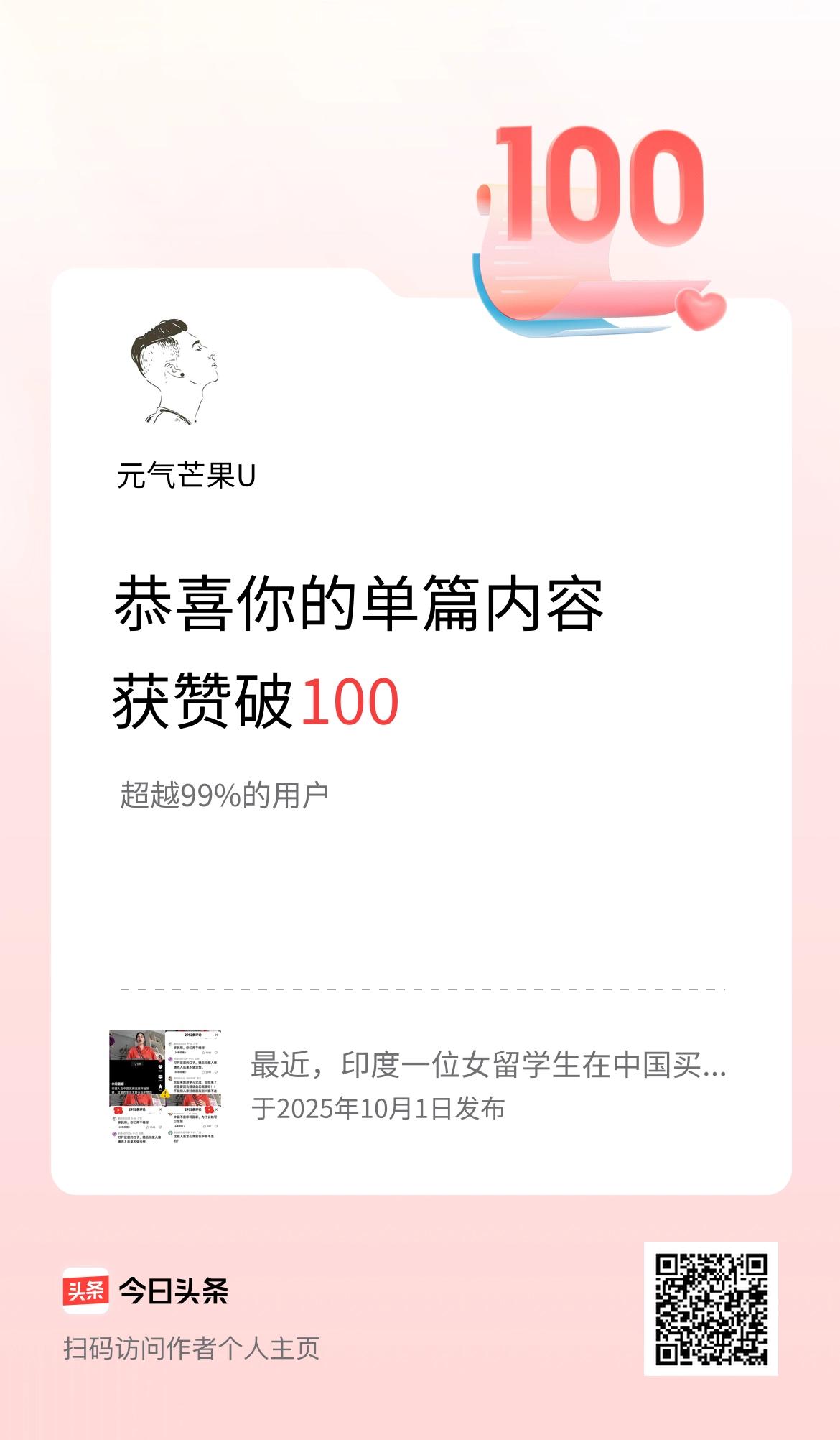 单篇内容获赞量破100啦！