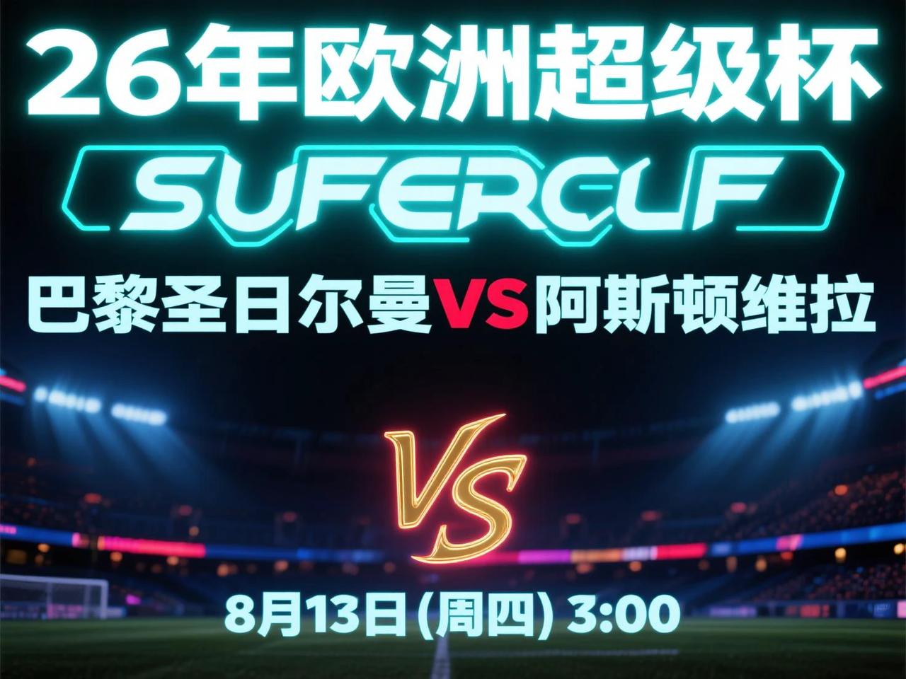26年欧洲超级杯来袭！8月13日（周四）3:00 巴黎圣日尔曼VS阿斯顿维拉 