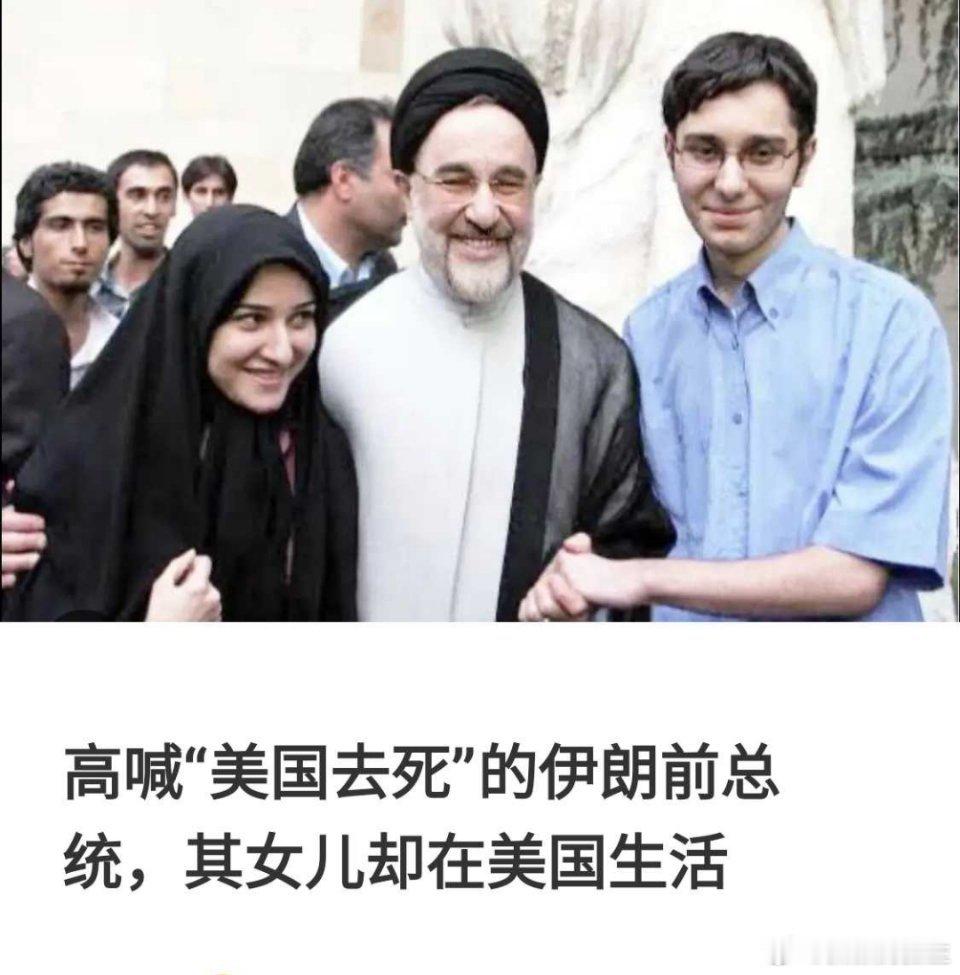 伊朗 反美是工作，赴美才是生活。 