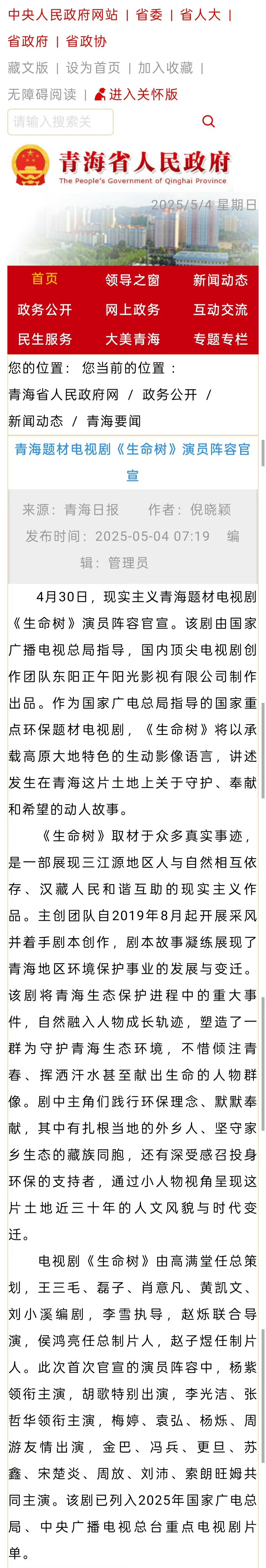 青海官媒对杨紫《生命树》非常重视，官宣就大幅报道。跟随杨紫白菊一起领略青海精神和