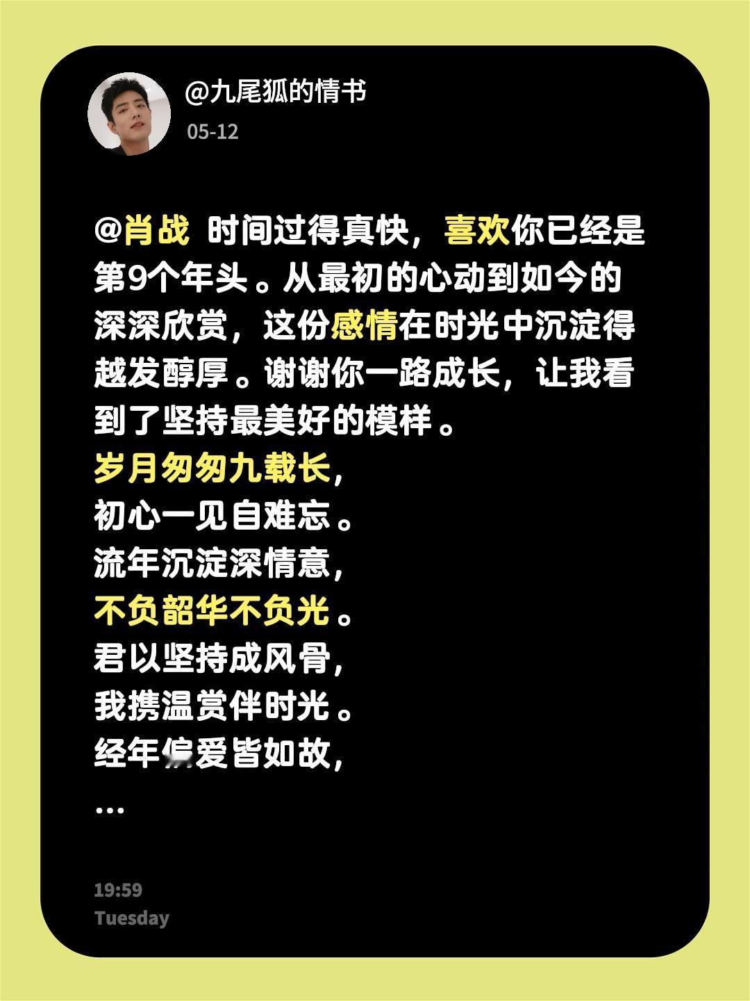 @肖战 时间过得真快，喜欢你已经是第9个年头。从最初的心动到如今的深深欣赏，这份