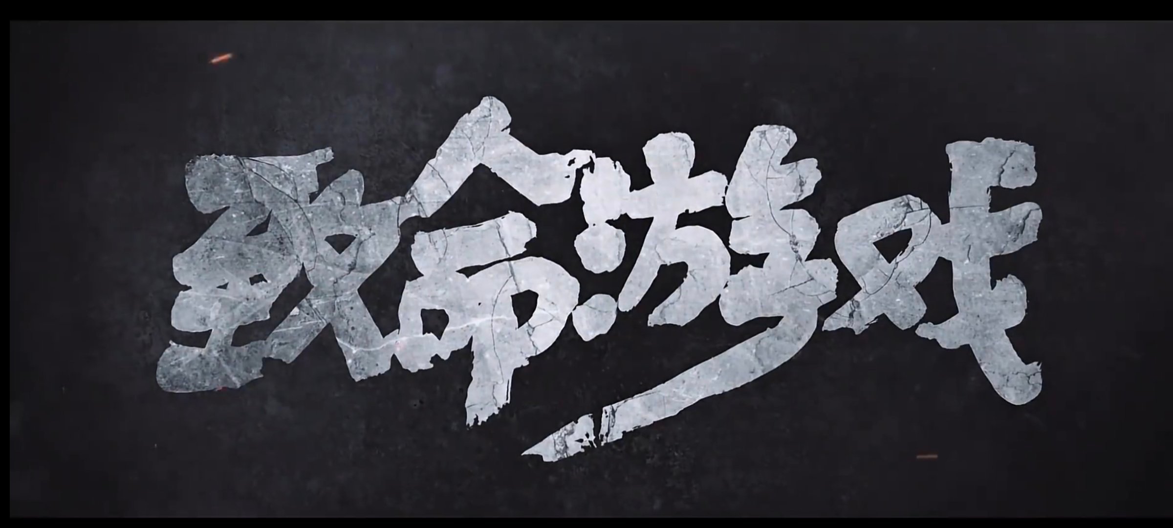 我有多喜欢zmyx就有多恨志刚💔 