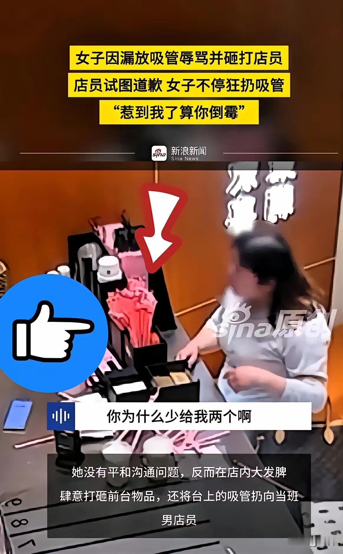 一杯奶茶吸管引发的闹剧，如今闹得人尽皆知，涉事女子彻底陷入全网社死。
就因店员忘