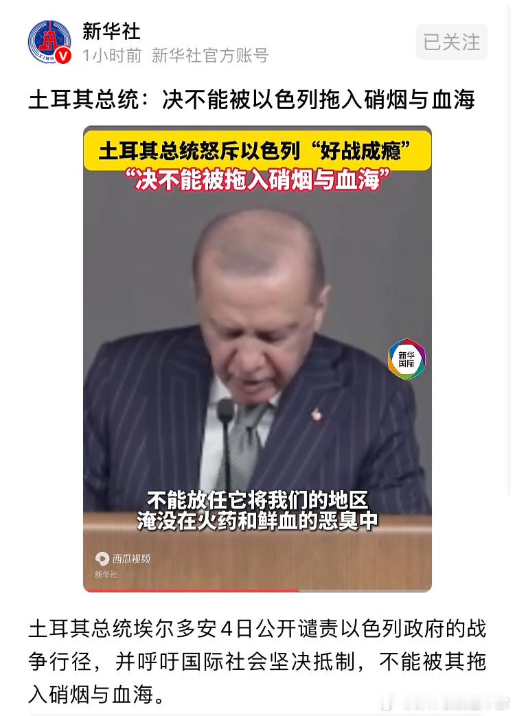 几天前土耳其总统很强硬，要摧毁以色列，现在又说不能被以色列拖入硝烟和血海。