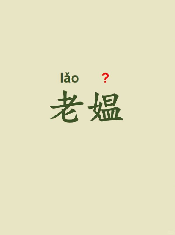今天来学习——老媪