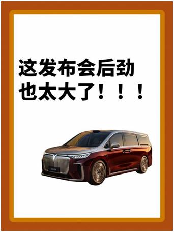 发布会后劲太大了！我直接下定26款梦想家
谁懂，本来只是凑热闹看了眼26款岚图梦