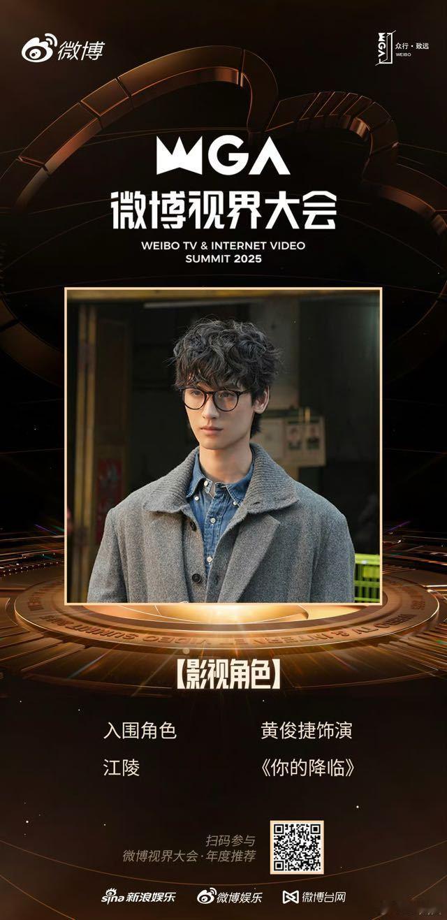 黄俊捷《你的降临》入围了微博视界大会啦，恭喜江陵学长[爱慕] 微博视界大会 ​​