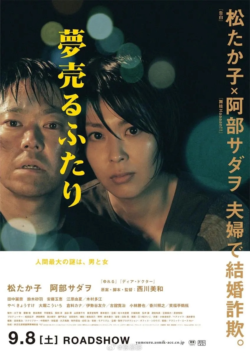 《卖梦的两人》高分剧情片推荐阿部隆史 松隆子主演日本 剧情 犯罪2012-09-