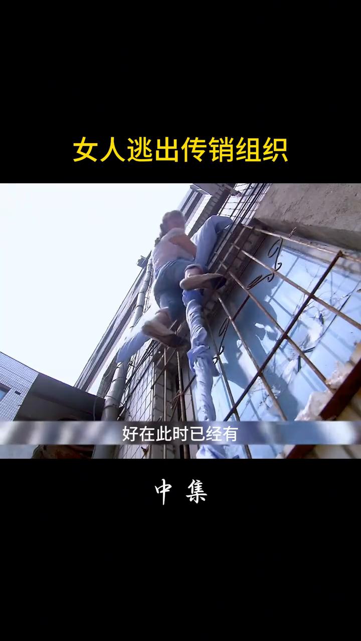 女人逃出传销组织中集。
女人把床单扔出窗外当做绳索，打算借着她跳窗逃离传销组织。