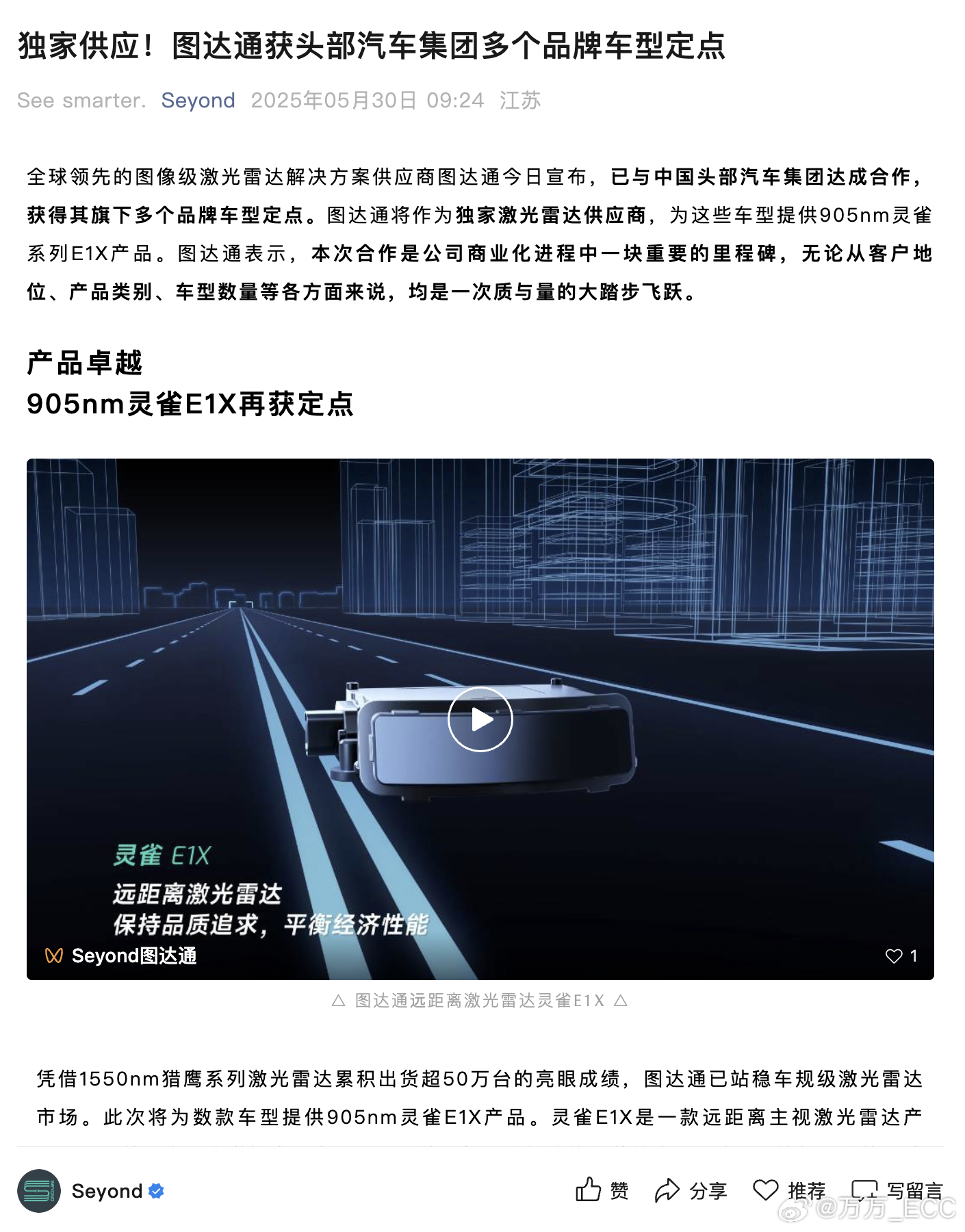 图达通宣布，旗下 905nm 灵雀系列 E1X 激光雷达获「头部汽车集团」多个品