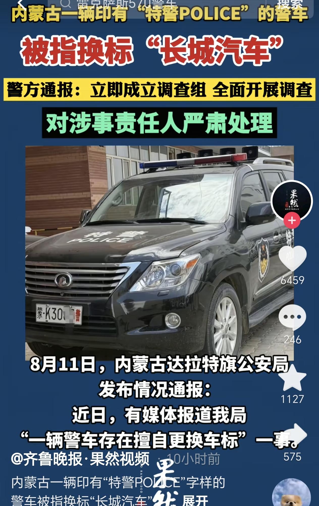 内蒙古鄂尔多斯，一辆特警车的车型号可能是价值100多万元的老款豪车，但车标却是长