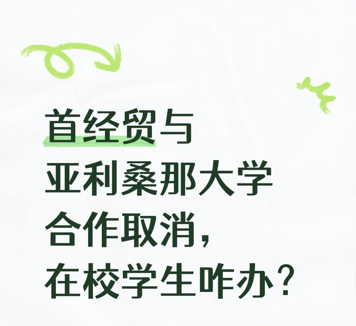 一夜之间，中外合作办学好几个涉美高校的项目都要停了，在校学生怎么办？首都经济贸易