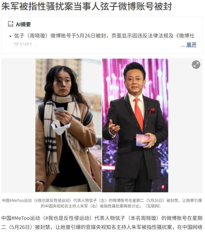 朱军被指性骚扰事件当事人弦子账号被封，这让很多人都想起了当年“朱军性骚扰事件”，