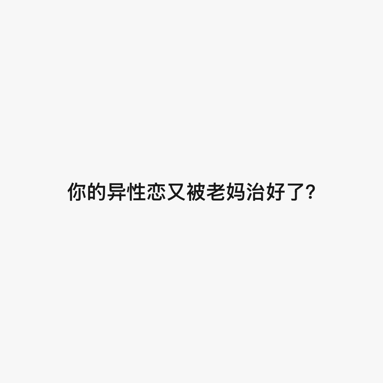 我每天奔走相问