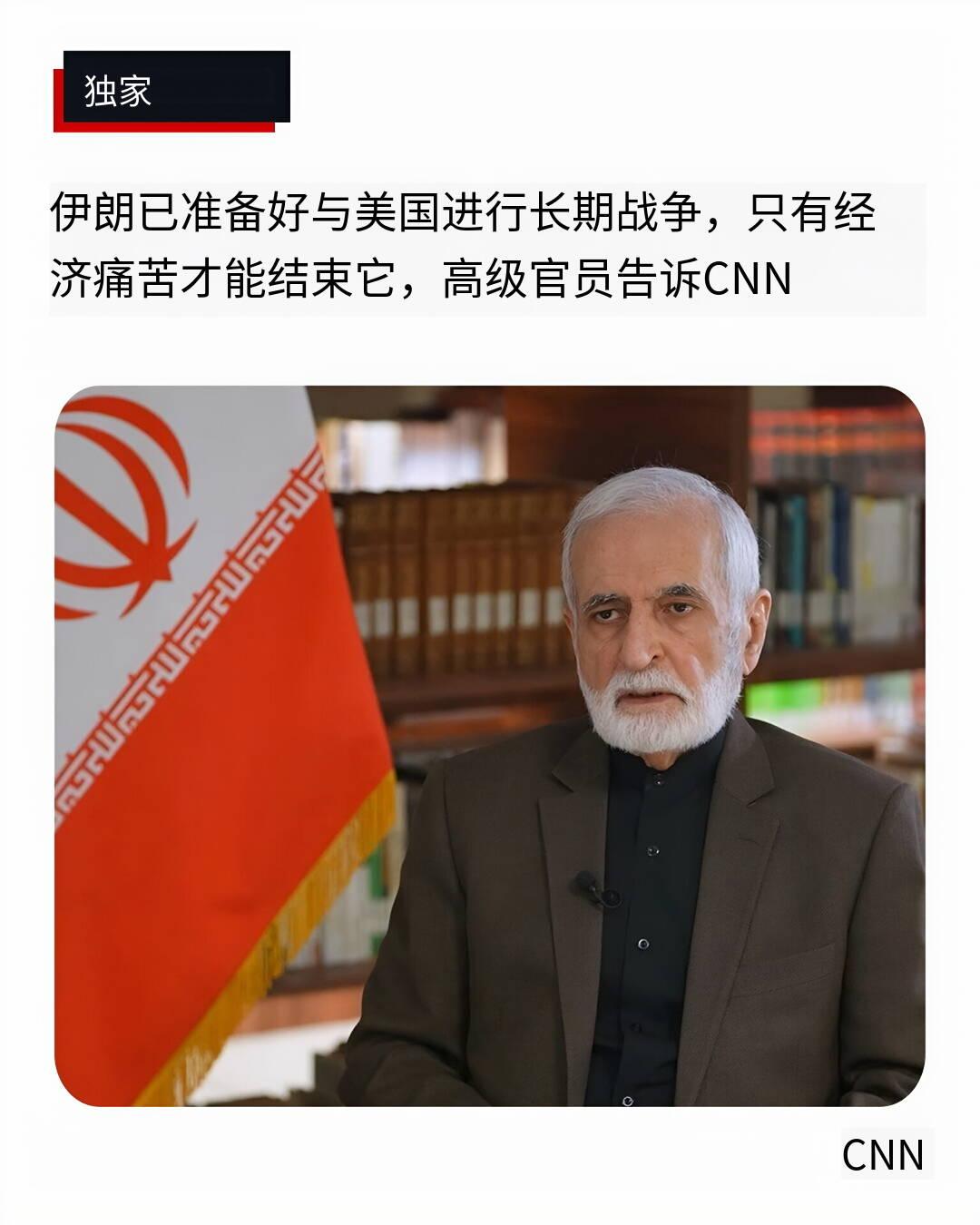 突发新闻——伊朗高级官员向美国有线电视新闻网（CNN）表示，伊朗已做好与美国打持