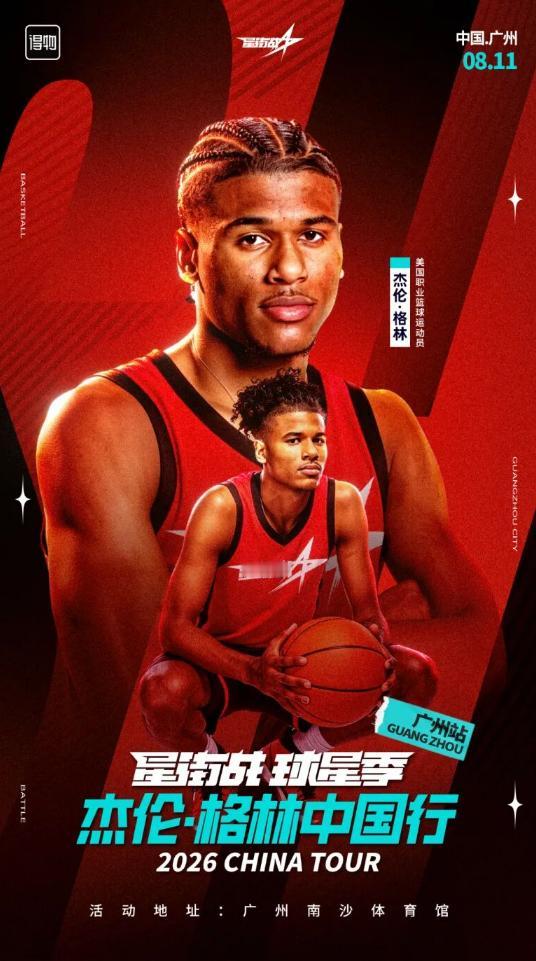 【NBA球星杰伦格林要来南沙啦！】由星街战主办的杰伦·格林中国行活动将在广州南沙