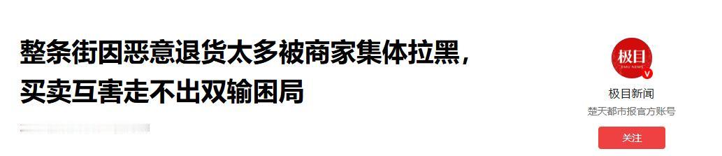 太离谱了！浙江杭州一女子网购被提示无法收货，客服直言整条街道因恶意白嫖退货泛滥被