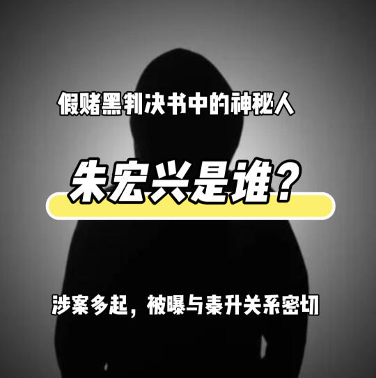 假赌黑涉案神秘人：朱宏兴是谁？