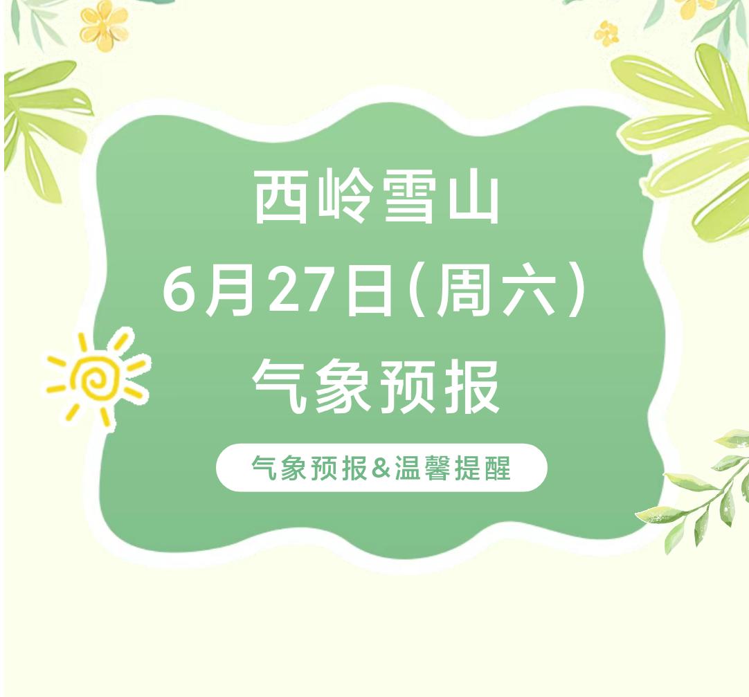 前往景区游玩请做好保暖防护，穿戴防滑鞋具与防风御寒衣物，密切关注最新气象，注意出