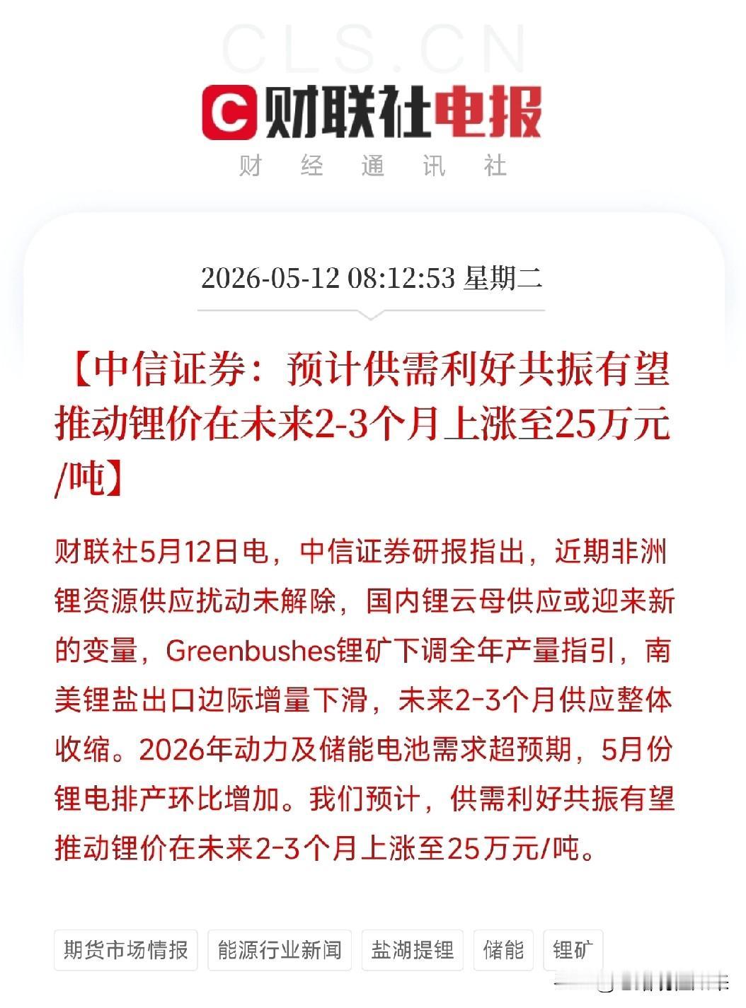中信证券同时吹响两场集结号：锂价看25万，铜价要冲前高！全球供给端正在全面收缩