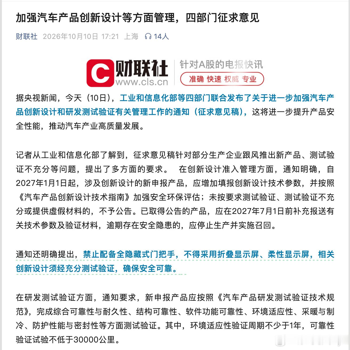 汽车设计不得采用折叠屏柔性屏工信部等四部门10日发布征求意见稿，针对车企跟风推新